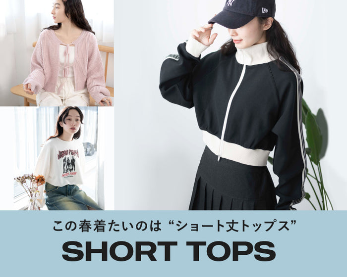ショート丈トップス