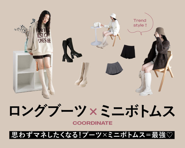 ロングブーツ×ミニボトムス