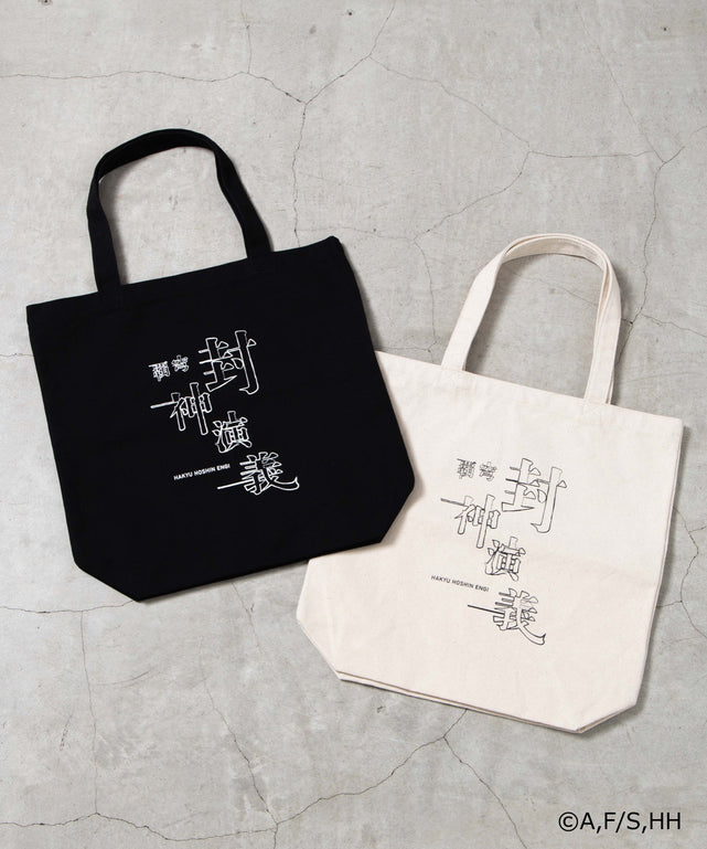 封神演義コラボトート