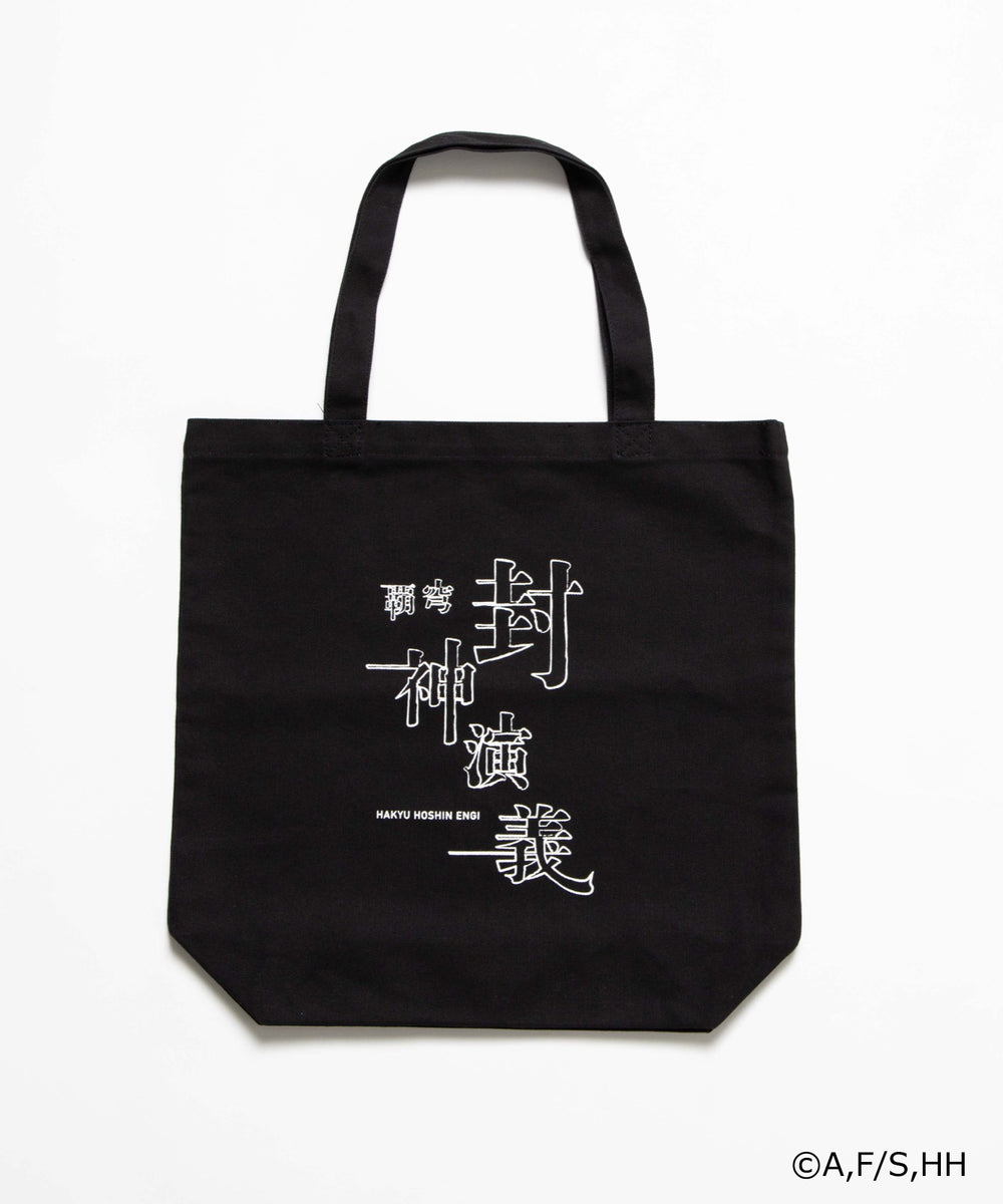 封神演義コラボトート