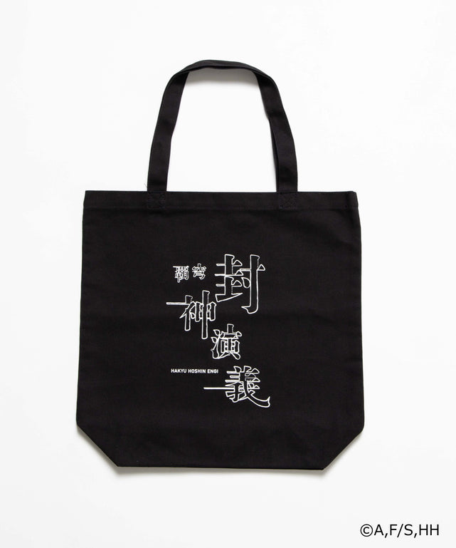 封神演義コラボトート