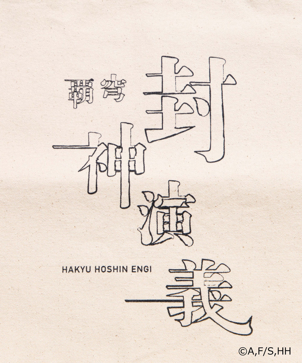 封神演義コラボトート