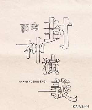 封神演義コラボトート