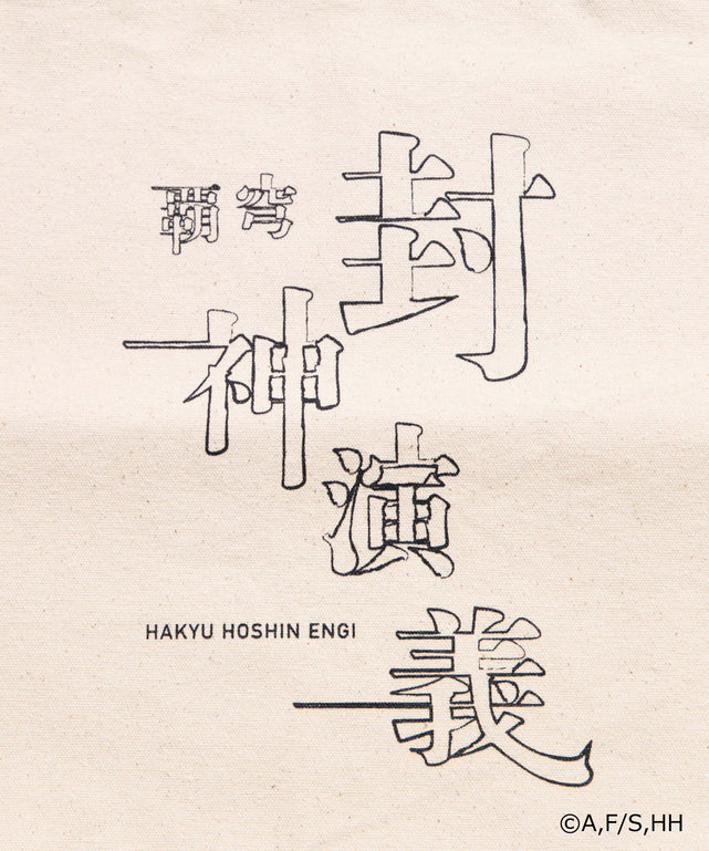 封神演義コラボトート