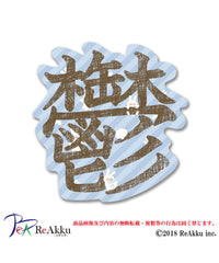柄5 / F